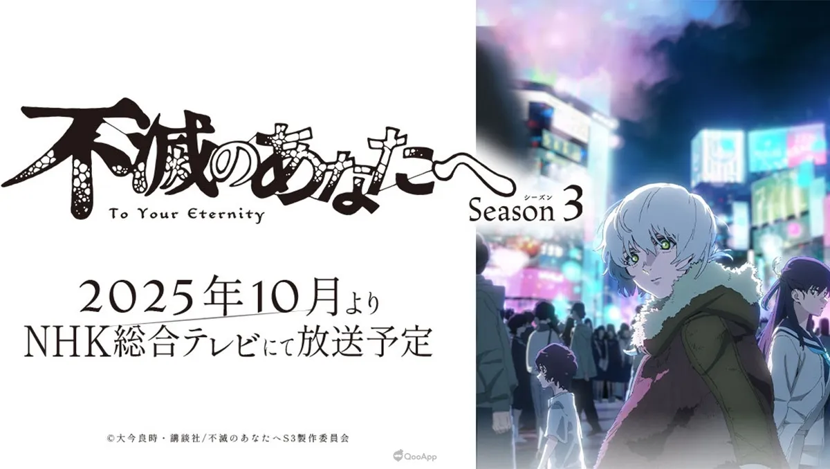 歷經百年再度甦醒！動畫《給不滅的你》第三季「現世篇」2025年10月開播