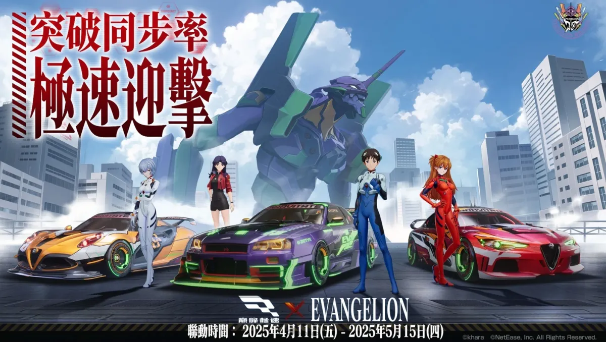 《巔峰極速》×《EVANGELION》聯動上線！突破同步率，極速迎擊！