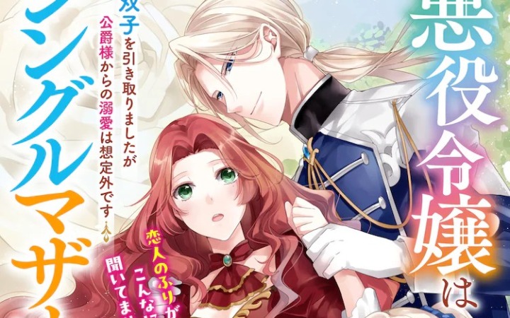 《恶役千金成单亲妈妈，收养双子后被公爵溺爱》开启连载