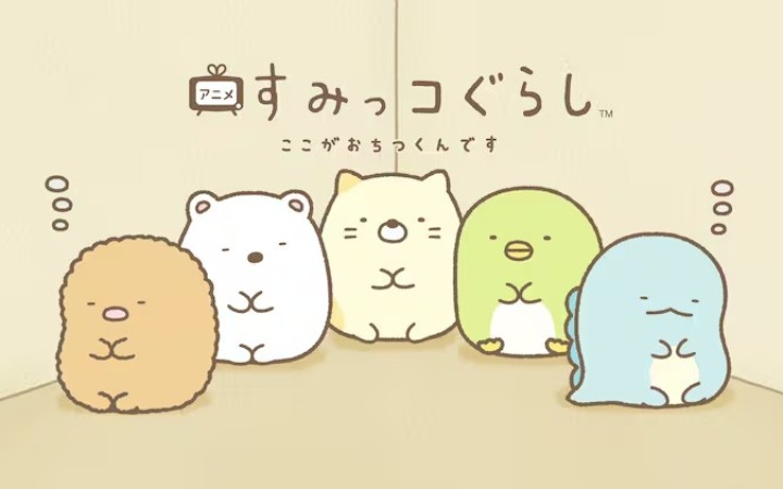 《角落生物》4月起在《ZIP!》内播出1分钟动画