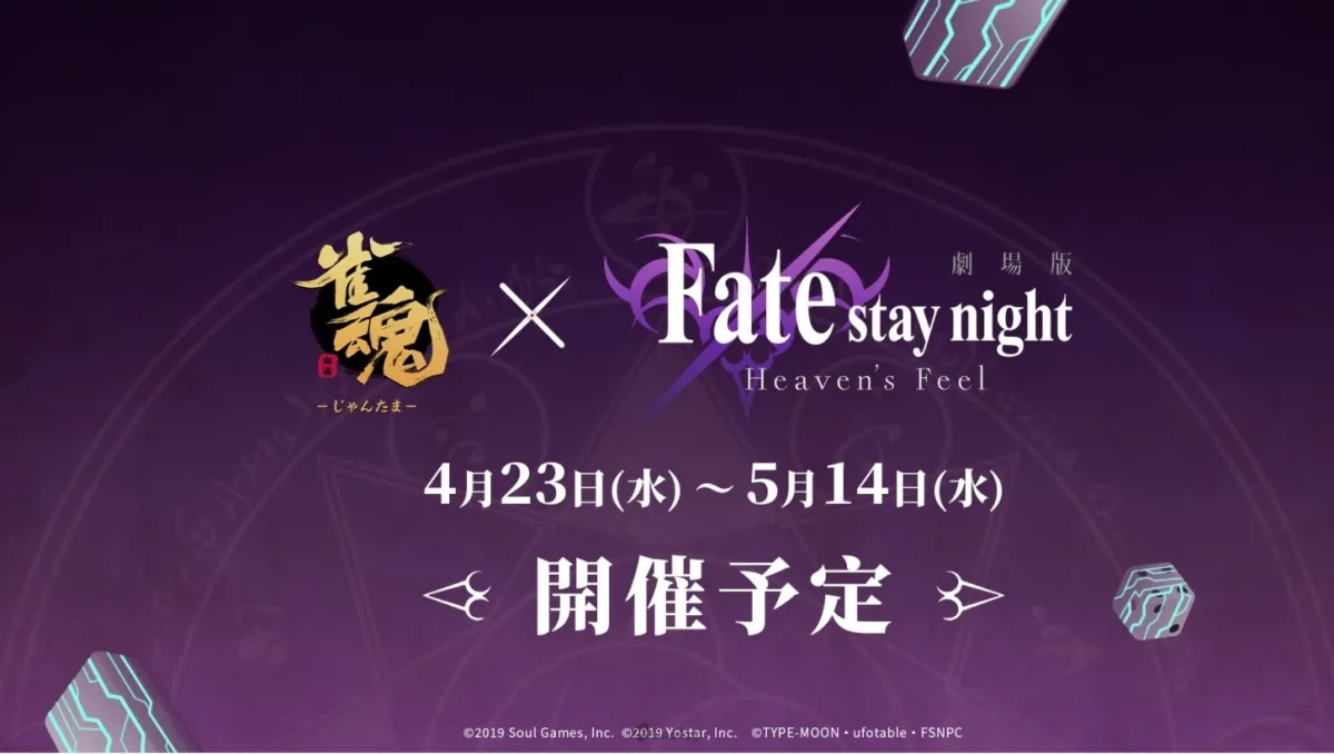 麻將聖杯戰爭！《雀魂麻將》×《Fate/stay night [Heaven’s Feel]》確定4月23日開始！