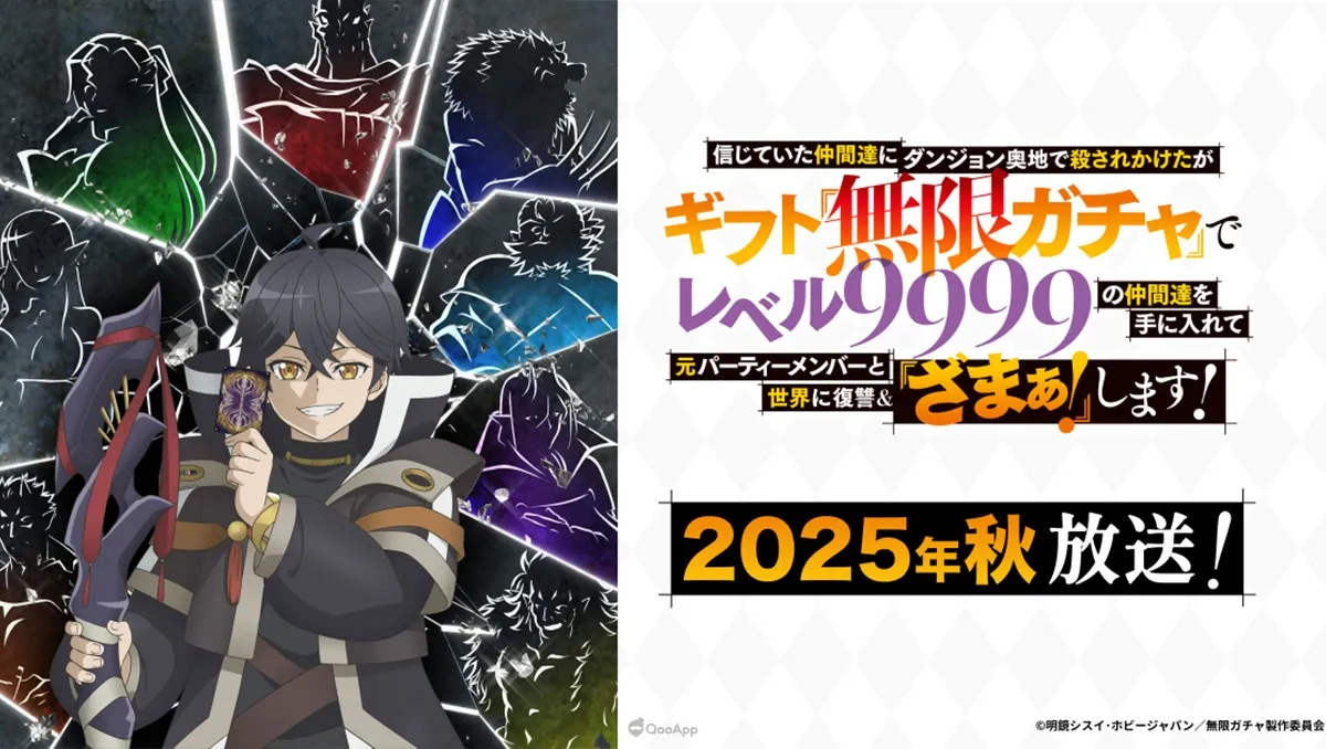 復仇爽番《無限扭蛋》2025年10月開播！動畫主視覺、PV、聲優陣容同步公開