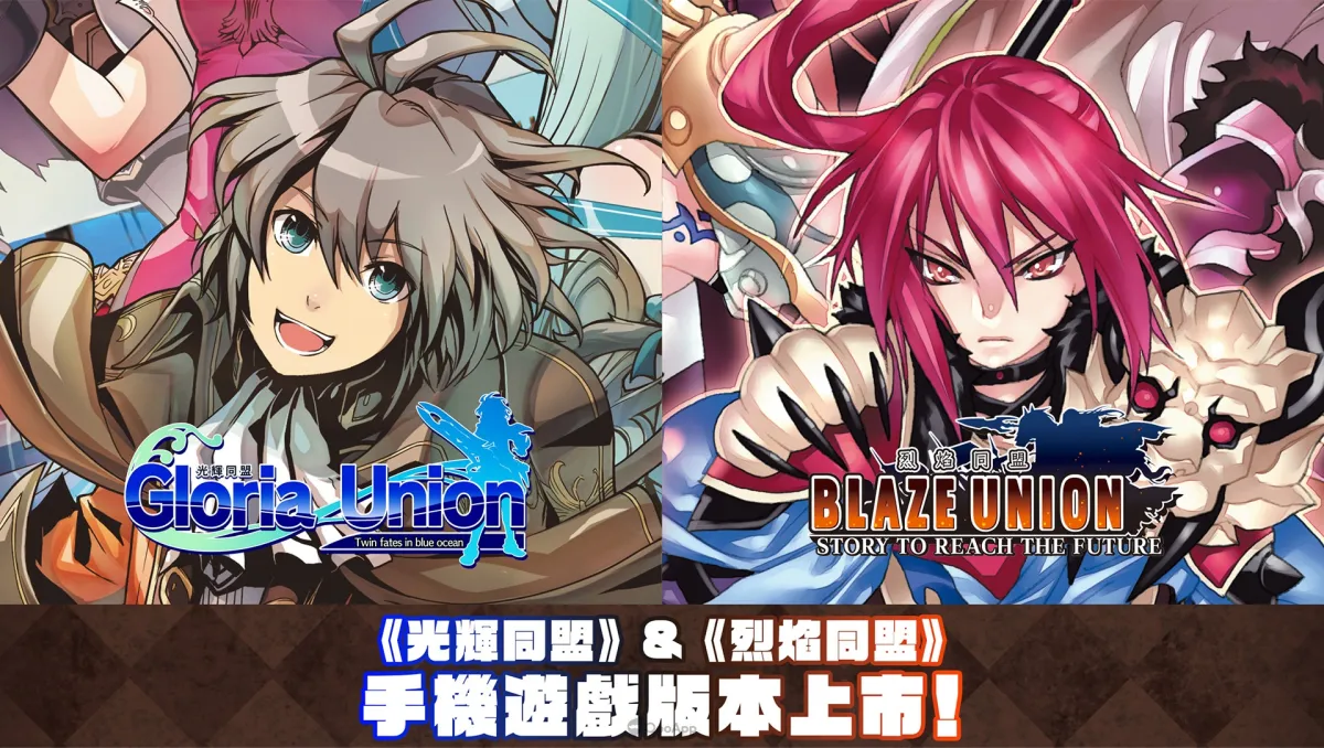 STING戰略RPG《光輝同盟》&《烈焰同盟》手機遊戲版本正式上市！