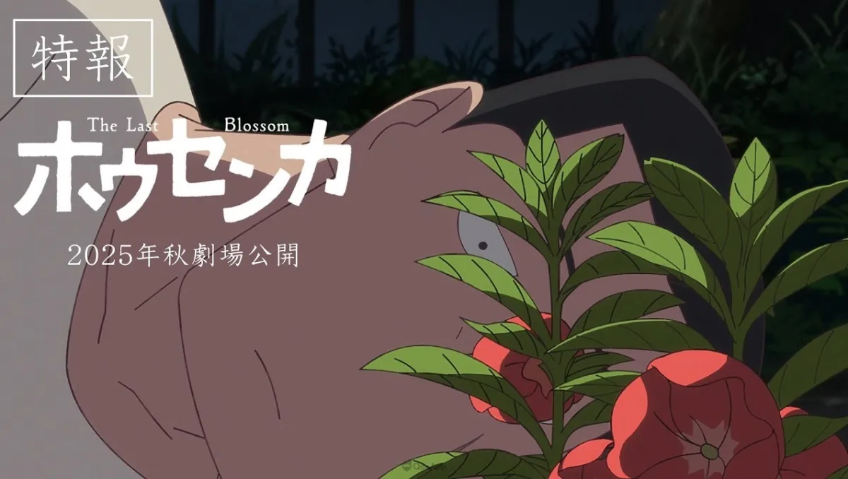 《奇巧計程車》木下麥×此元和津也全新原創動畫電影《鳳仙花》2025年秋季上映！公開特報影像、前導視覺與配音陣容