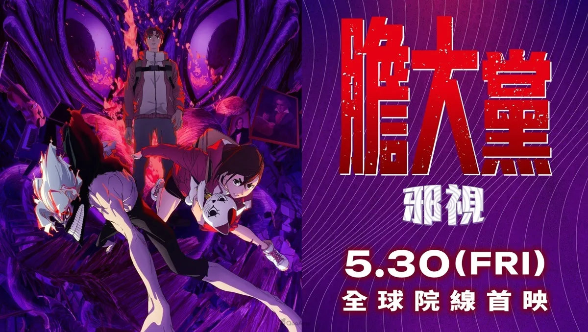 《膽大黨：邪視》將於5月30日推出威秀影城限定上映！預售票5月2日開賣！