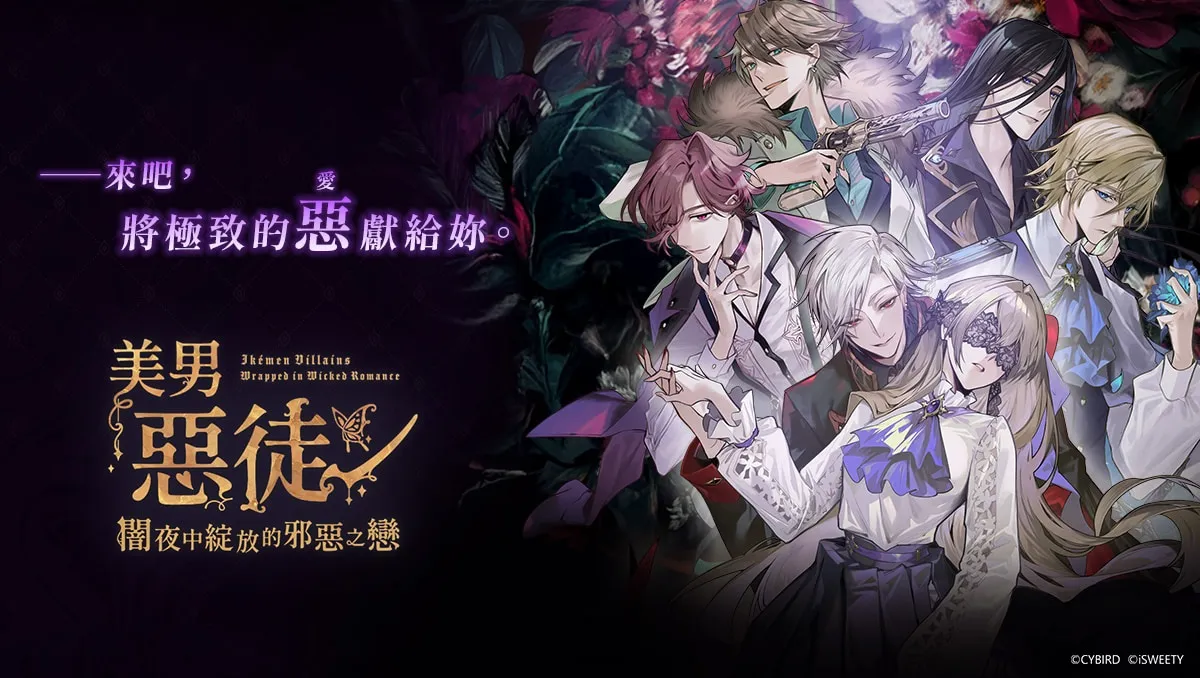 獻給想挑戰「禁忌」的妳～艾思維特宣布取得《美男惡徒-暗夜中綻放的邪惡之戀》中文版代理權