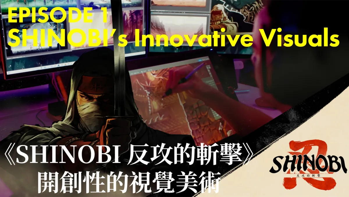 手繪美術風正統忍者動作遊戲《SHINOBI 反攻的斬擊》公開首支開發幕後花絮影片！
