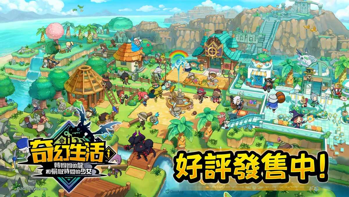 開啟全新奇幻冒險！《奇幻生活ｉ 轉圈圈的龍和偷取時間的少女》好評發售中，確定推出免費DLC