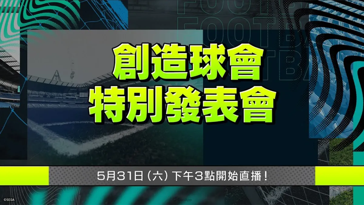超人氣足球遊戲系列「創造球會」5月31日直播特別發表會！將公布系列最新動向，同步開啟FB倒數企劃