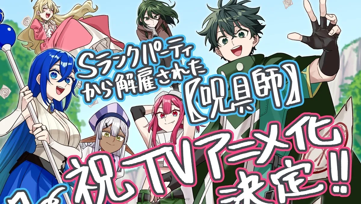 退隊流《被S級隊伍解雇的【咒具師】～雖然只能製作『詛咒道具』，但性能卻是神話級……！》確定電視動畫化！