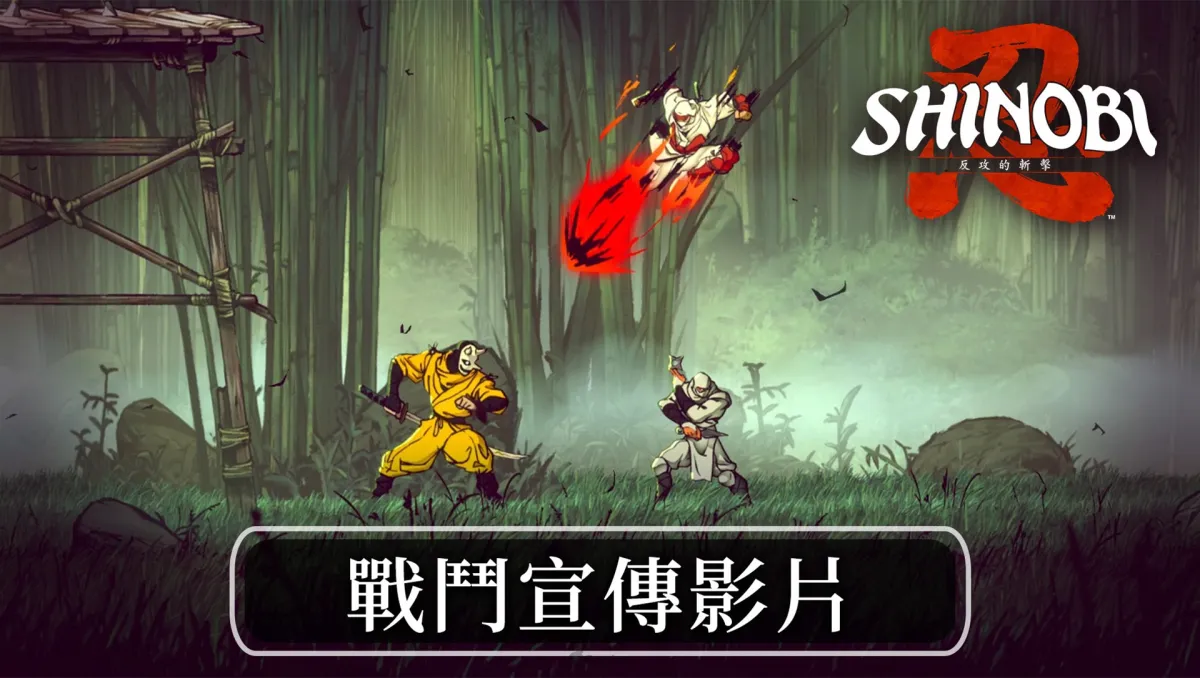 《SHINOBI 反攻的斬擊》公開介紹喬・武藏戰鬥動作的「戰鬥宣傳影片」！