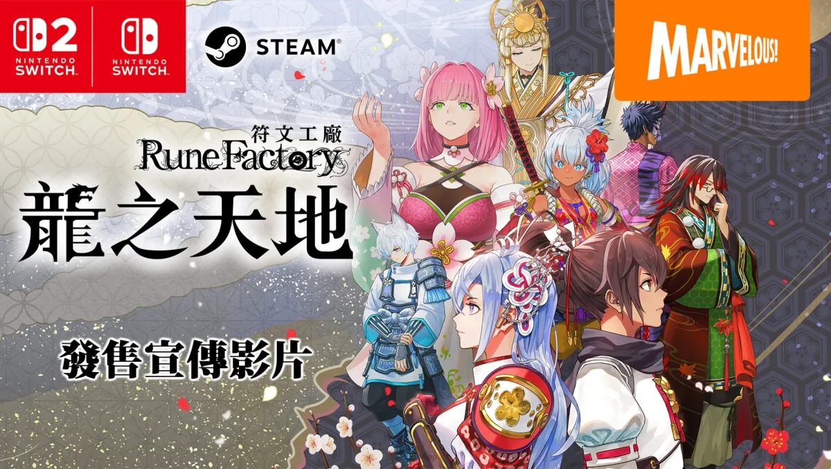 《符文工廠》系列最新作《符文工廠 龍之天地》正式發售！最新宣傳影片、發售賀圖同步公開
