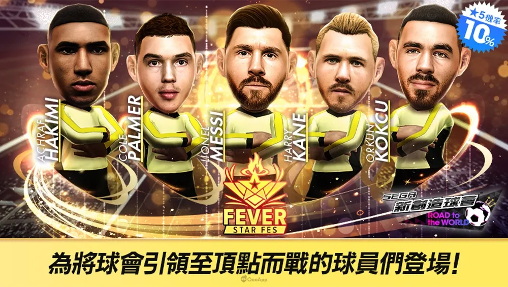 《SEGA 新創造球會 ROAD to the WORLD》將舉辦各國超級球星登場的「FEVER STAR FES」！