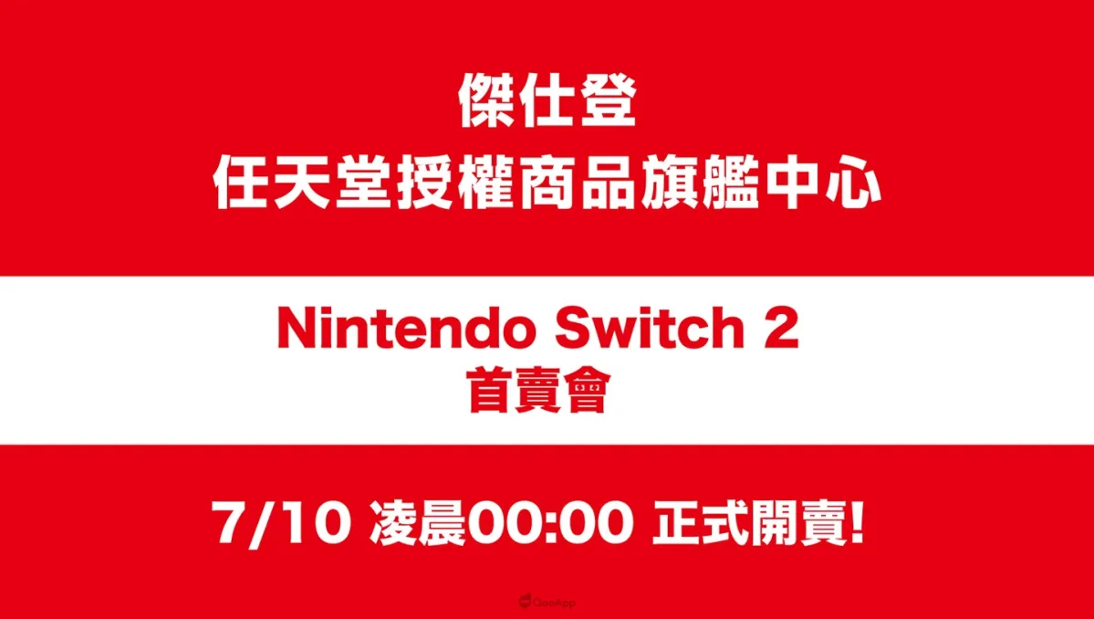 Nintendo Switch 2台灣首賣會7月10日午夜登場！傑仕登限量1000台開放購買