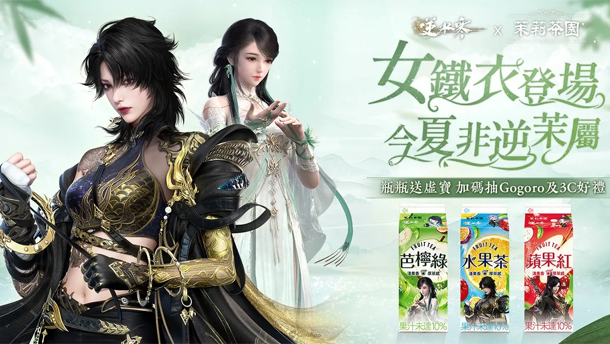《逆水寒》×光泉茉莉茶園夏日聯名登場！抽限定稱號、Gogoro、耳機及遊戲週邊