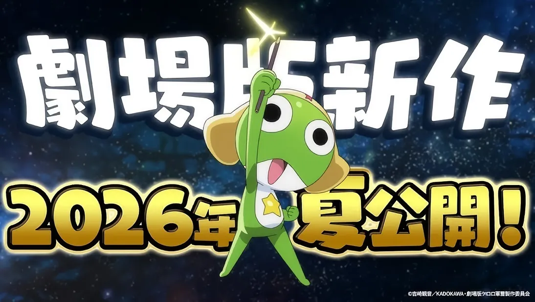 那個小隊回來侵略藍星了！《Keroro 軍曹》劇場版新作確定2026年夏季公開！
