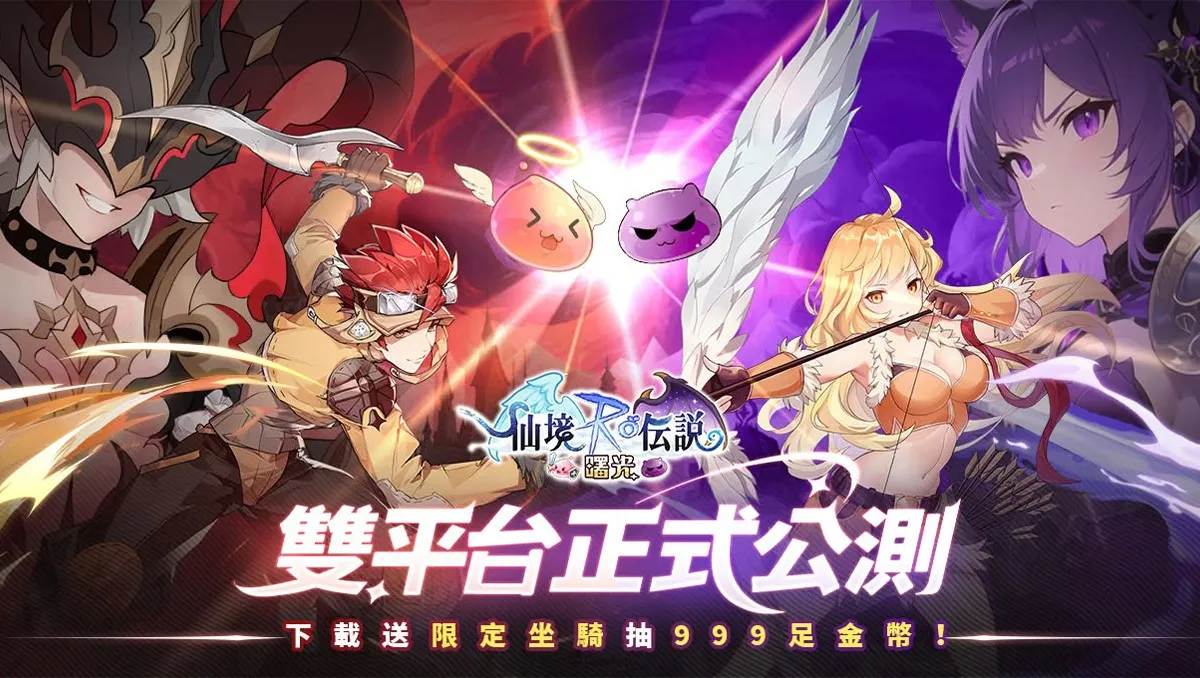 雙人冒險RPG《RO仙境傳說：曙光》正式上市！多重活動福利搶先拿