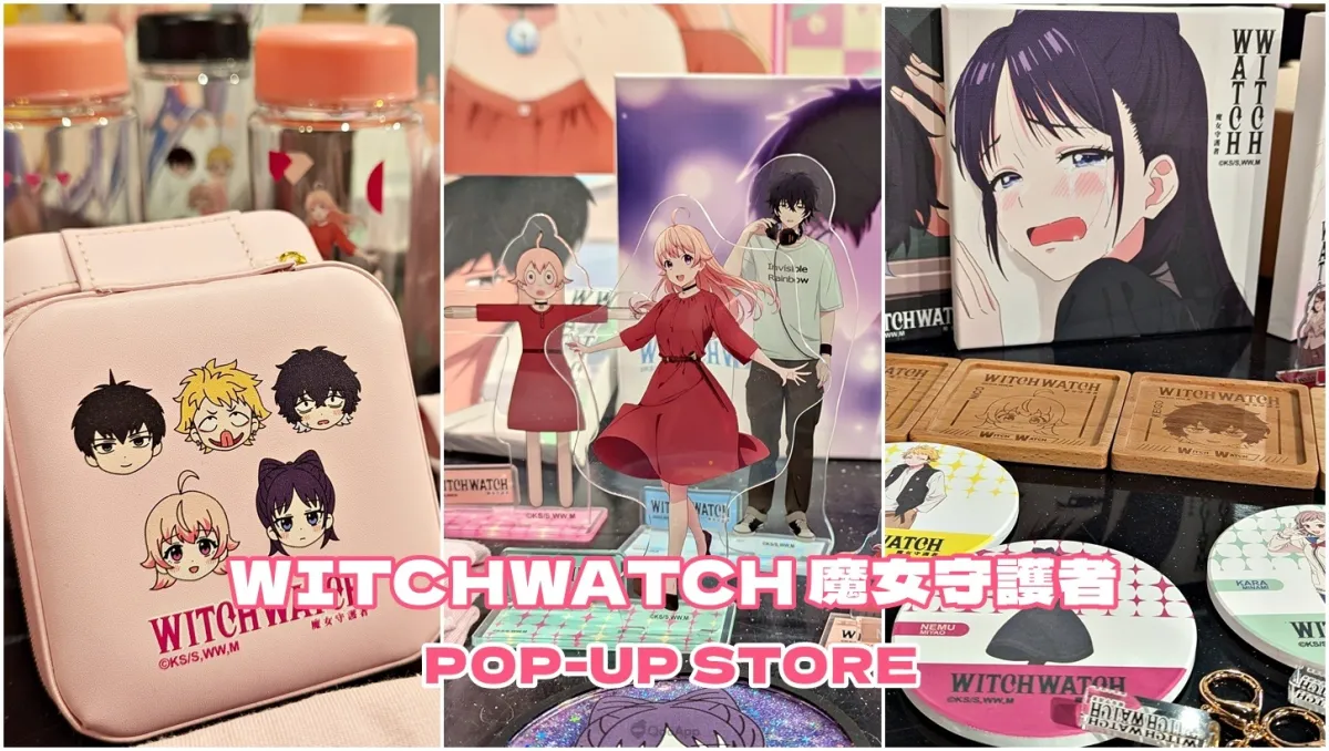 《WITCHWATCH 魔女守護者》快閃店中山地下街誠品R79期間限定開幕！讓妮可施展周邊買好買滿的魔法🧙‍♀️