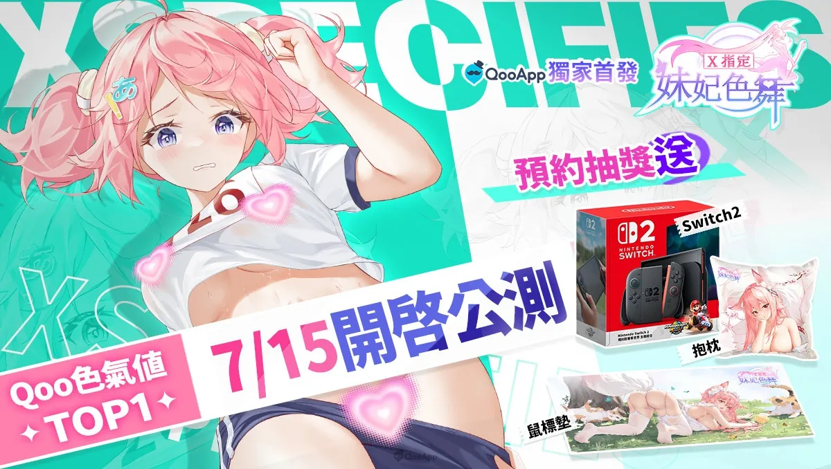 🔞18禁戀愛互動遊戲《妹妃色舞》繁中版開放預約！QooApp7月15日獨家首發