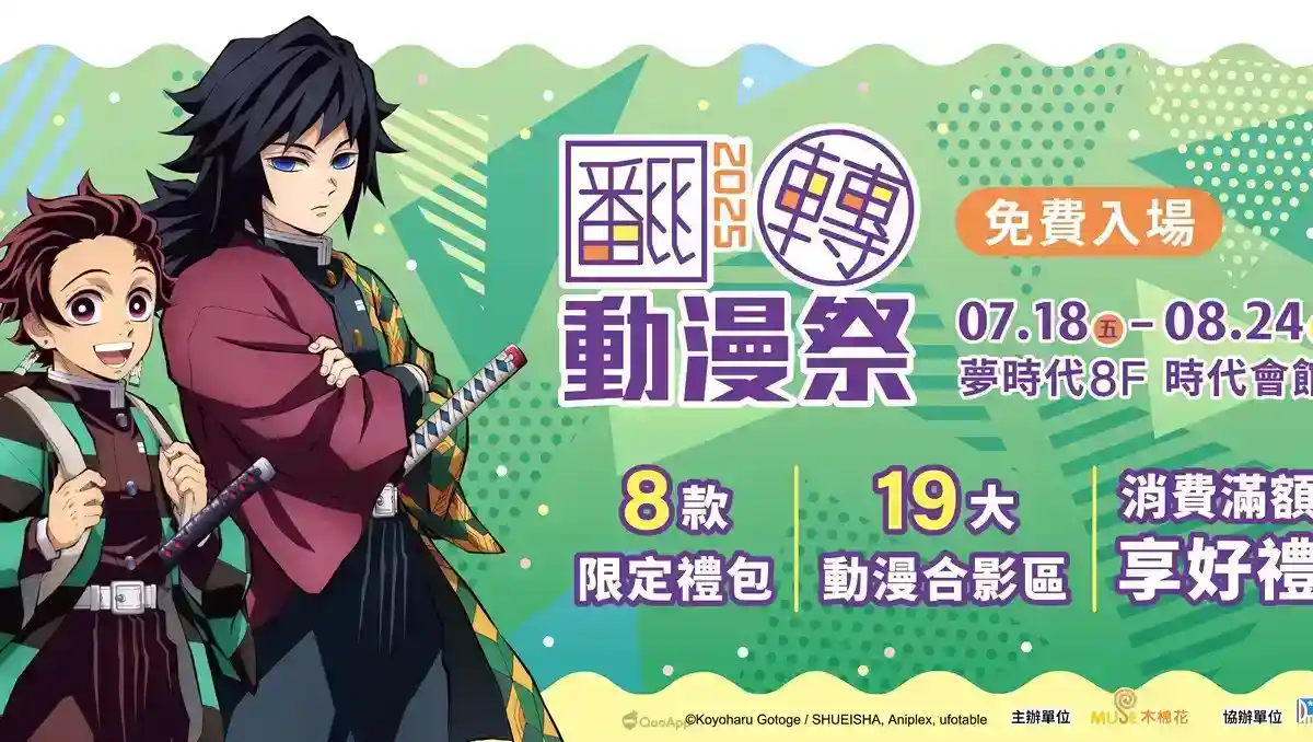 2025高雄翻轉動漫祭將於7月18日起高雄夢時代登場！8款限定禮包、19大合影區與多款滿額好禮與你共度暑假