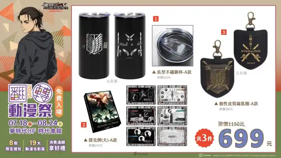 2025高雄翻轉動漫祭將於7月18日起高雄夢時代登場！8款限定禮包、19大合影區與多款滿額好禮與你共度暑假