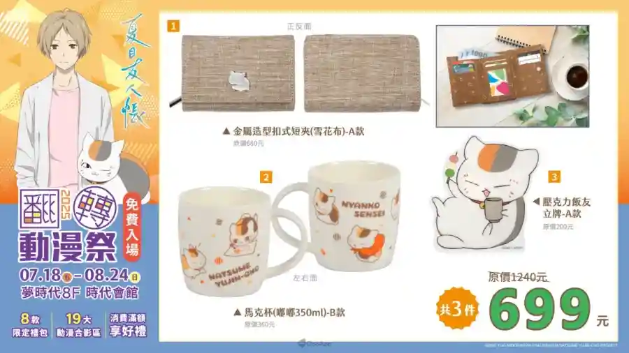 2025高雄翻轉動漫祭將於7月18日起高雄夢時代登場！8款限定禮包、19大合影區與多款滿額好禮與你共度暑假