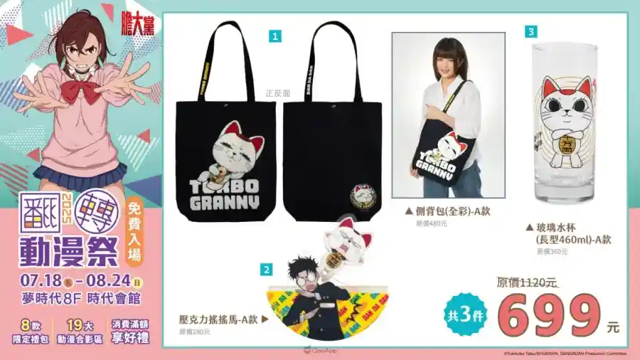 2025高雄翻轉動漫祭將於7月18日起高雄夢時代登場！8款限定禮包、19大合影區與多款滿額好禮與你共度暑假