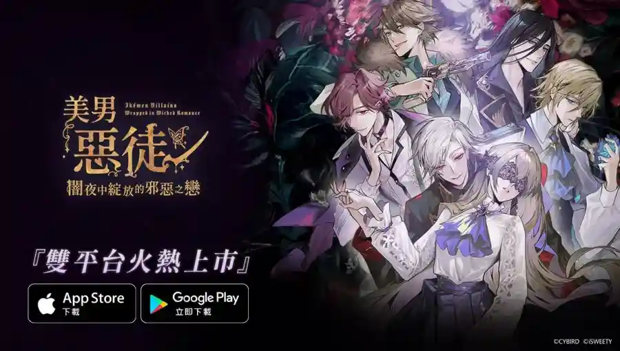 《美男惡徒-暗夜中綻放的邪惡之戀》雙平台正式上市!立即展開屬於妳的禁忌之戀 1 美男惡徒-暗夜中綻放的邪惡之戀