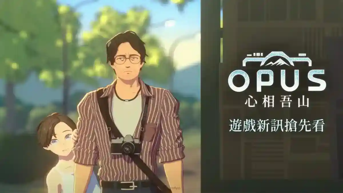 《OPUS：心相吾山》2025秋季發售！公開最新角色介紹以及世界觀等遊戲詳情