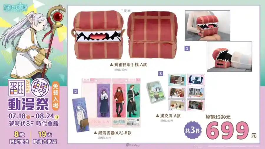 2025高雄翻轉動漫祭將於7月18日起高雄夢時代登場！8款限定禮包、19大合影區與多款滿額好禮與你共度暑假