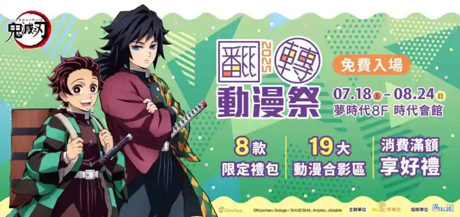 2025高雄翻轉動漫祭將於7月18日起高雄夢時代登場！8款限定禮包、19大合影區與多款滿額好禮與你共度暑假