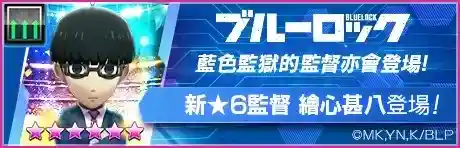 《SEGA 新創造球會 ROAD to the WORLD》舉辦《藍色監獄》聯動特別發掘,「藍色監獄SCOUT」! 27 0710 sakatsuku rtw BLUE LOCK new manager