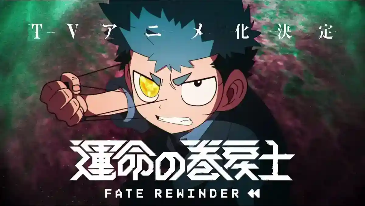 《快樂快樂月刊》人氣漫畫《命運倒轉士》確定改編電視動畫！《血界戰線》松本理惠×Bones 攜手製作！