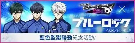《SEGA 新創造球會 ROAD to the WORLD》舉辦《藍色監獄》聯動特別發掘,「藍色監獄SCOUT」! 30 0710 sakatsuku rtw BLUE LOCK special events