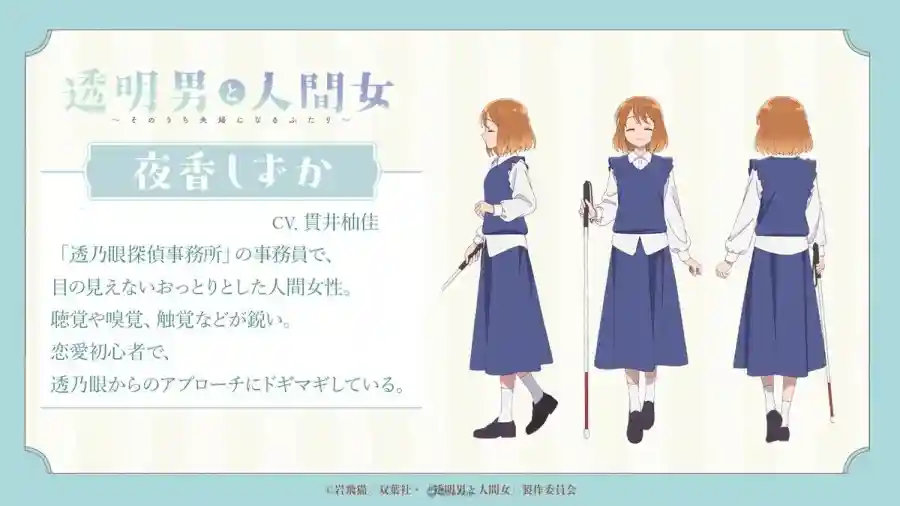 紳士透明人外×溫柔失明女子《透明男子與人類女孩》公開前導宣傳影片!男女主角由 阿座上洋平、貫井柚佳 飾演 7 紳士透明人外×溫柔失明女子《透明男子與人類女孩》公開前導宣傳影片!男女主角由 阿座上洋平、貫井柚佳 飾演