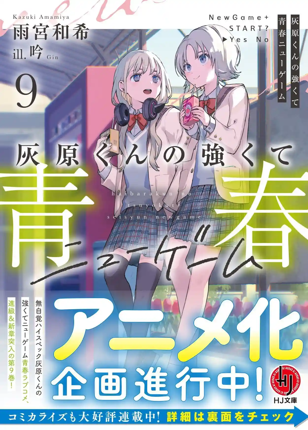 小说《灰原君的青春二周目(NEW GAME+)》宣布动画化 ACG综合 | LycoPoi 小说《灰原君的青春二周目(NEW GAME+)》宣布动画化