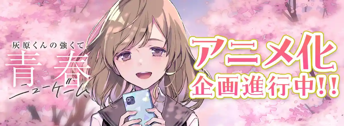 小说《灰原君的青春二周目(NEW GAME+)》宣布动画化 ACG综合 | LycoPoi 小说《灰原君的青春二周目(NEW GAME+)》宣布动画化