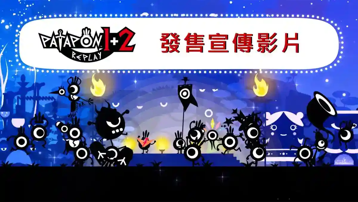 《PATAPON 1+2 REPLAY》PS5／Switch版今日發售！重溫小小兵團的戰鼓冒險世界