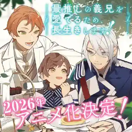 《为疼爱最推的义兄，我决定长命百岁！》宣布改编为轻动画，2026年播出