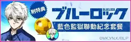 《SEGA 新創造球會 ROAD to the WORLD》舉辦《藍色監獄》聯動特別發掘,「藍色監獄SCOUT」! 33 0710 sakatsuku rtw BLUE LOCK Package