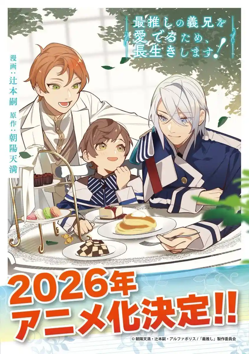 《为疼爱最推的义兄，我决定长命百岁！》宣布改编为轻动画，2026年播出