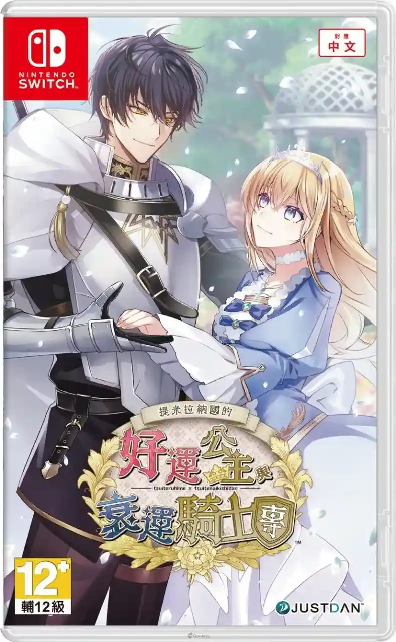 受詛公主展開幸運之旅，《提米拉納國的好運公主與衰運騎士團》中文版OP及初回特典公開！