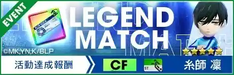 《SEGA 新創造球會 ROAD to the WORLD》舉辦《藍色監獄》聯動特別發掘,「藍色監獄SCOUT」! 26 0710 sakatsuku rtw BLUE LOCK LEGEND MATCH