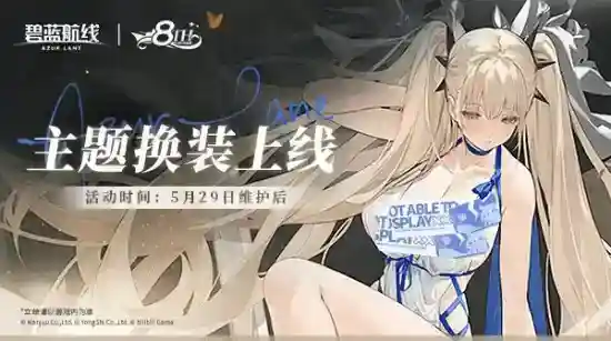 全新换装闪耀登场！《碧蓝航线》8周年庆活动第二弹今日上线