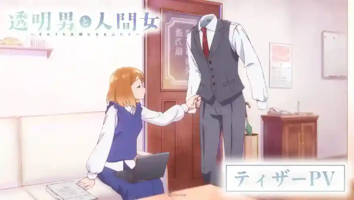 紳士透明人外×溫柔失明女子《透明男子與人類女孩》公開前導宣傳影片！男女主角由 阿座上洋平、貫井柚佳 飾演