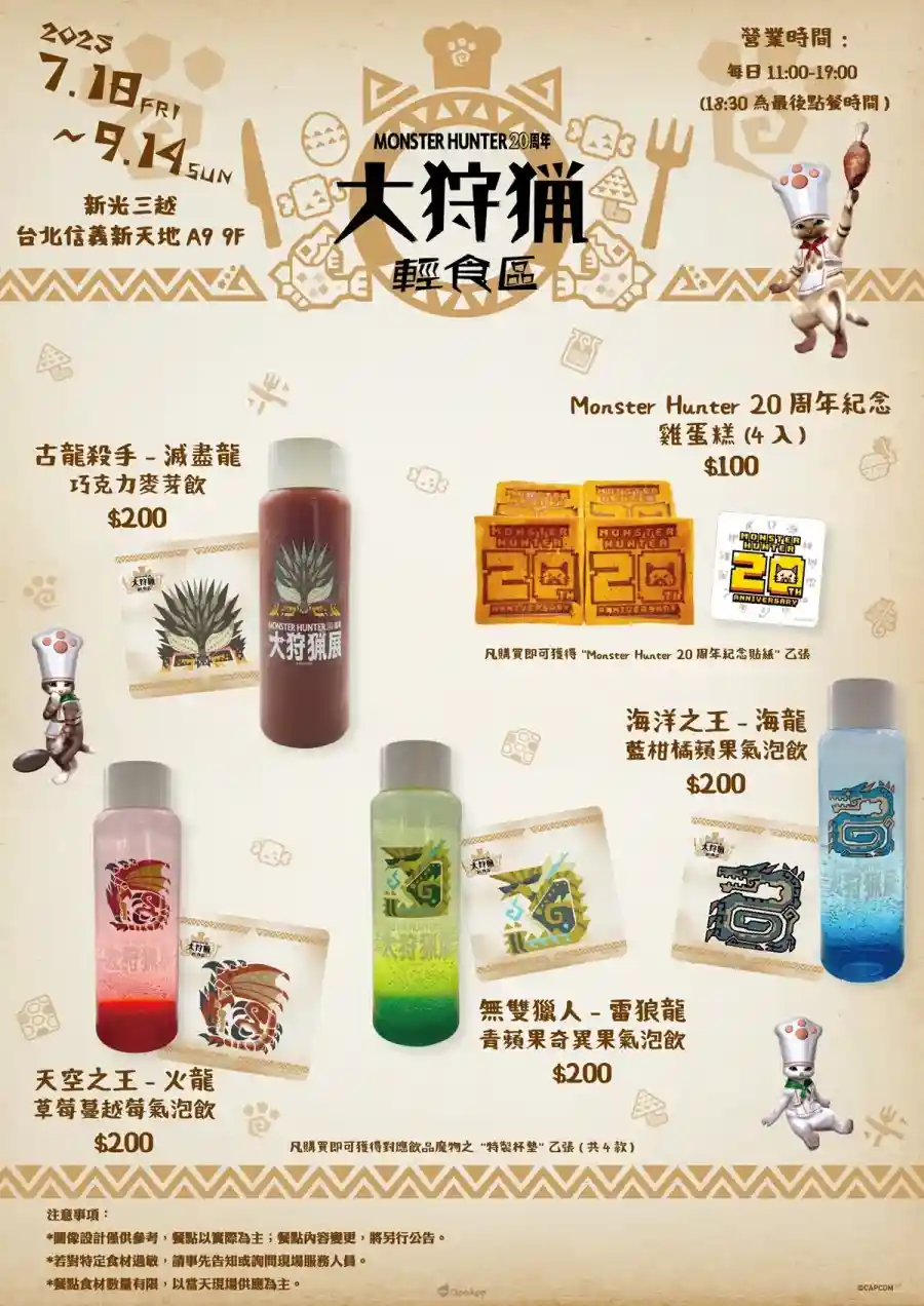 《Monster Hunter 20周年-大狩獵展》台灣場多項紀念原創商品公開!豐富內容讓你享受一場滿載而歸的狩獵 12 mh20th exhibition tw food 12