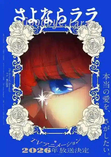 动画《再见菈菈》先导PV公开，2026年播出