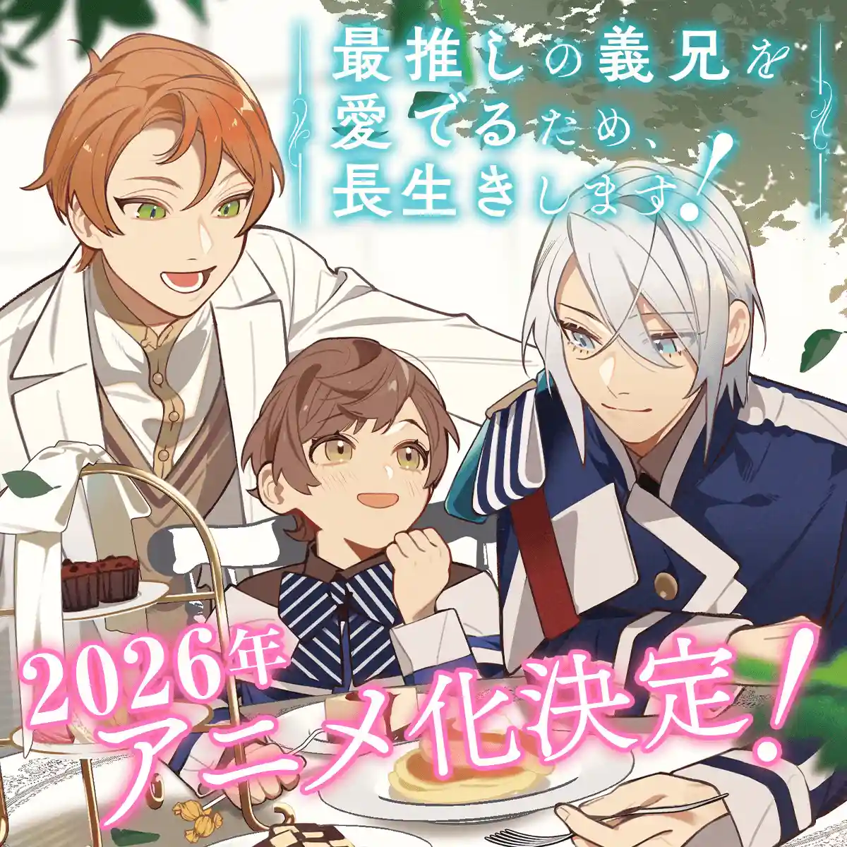 《为疼爱最推的义兄，我决定长命百岁！》宣布改编为轻动画，2026年播出
