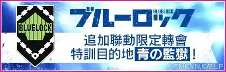 《SEGA 新創造球會 ROAD to the WORLD》舉辦《藍色監獄》聯動特別發掘,「藍色監獄SCOUT」! 37 0710 sakatsuku rtw BLUE LOCK Transfers