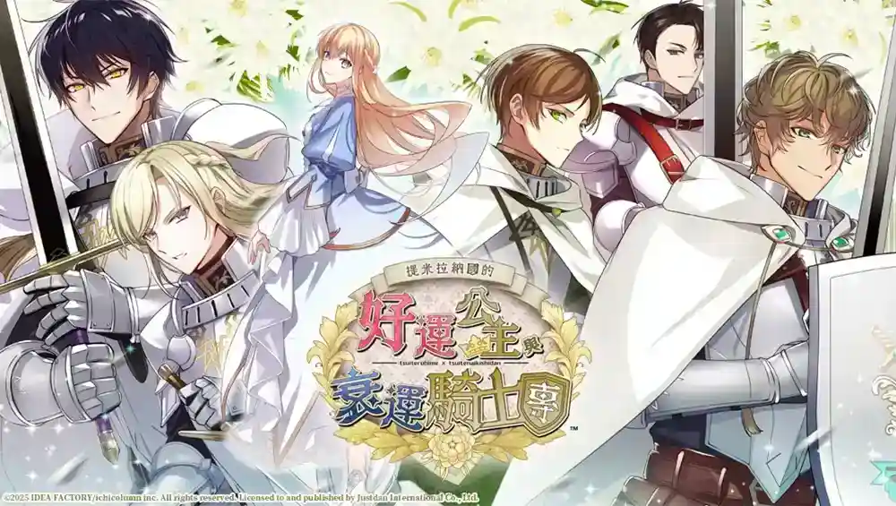 受詛公主展開幸運之旅，《提米拉納國的好運公主與衰運騎士團》中文版OP及初回特典公開！